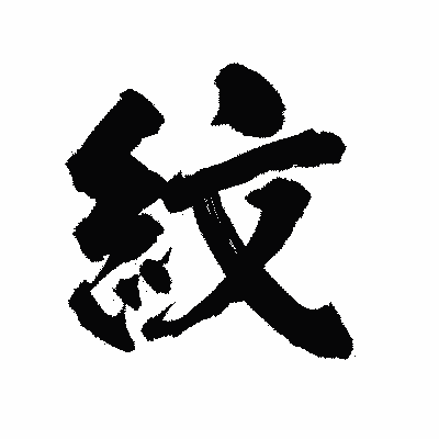 漢字「紋」の陽炎書体画像
