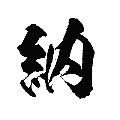漢字「納」の陽炎書体画像