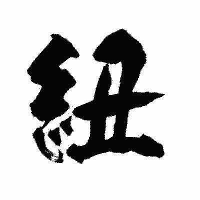 漢字「紐」の陽炎書体画像