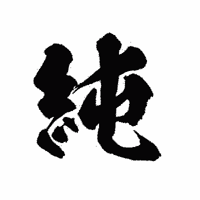 漢字「純」の陽炎書体画像