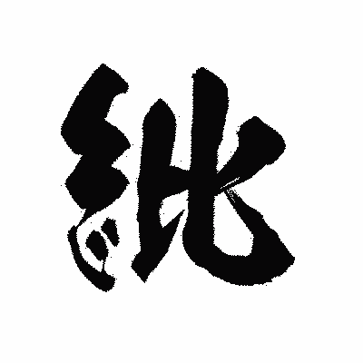 漢字「紕」の陽炎書体画像