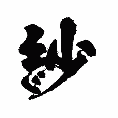 漢字「紗」の陽炎書体画像