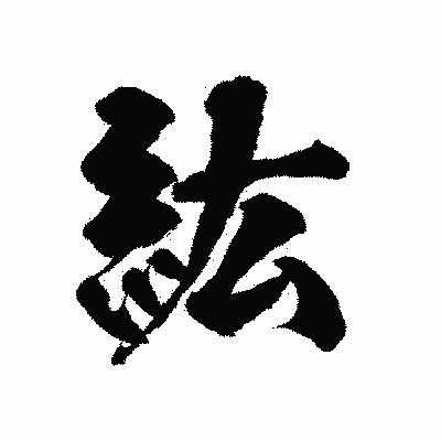 漢字「紘」の陽炎書体画像