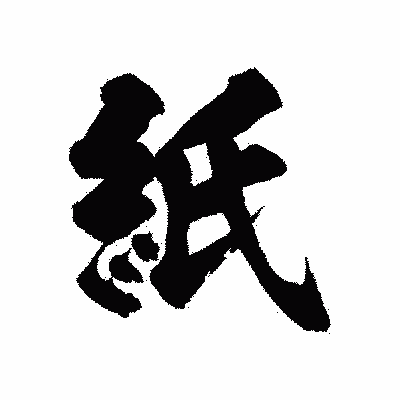 漢字「紙」の陽炎書体画像