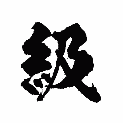 漢字「級」の陽炎書体画像
