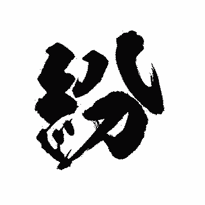 漢字「紛」の陽炎書体画像