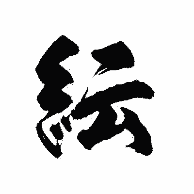 漢字「紜」の陽炎書体画像