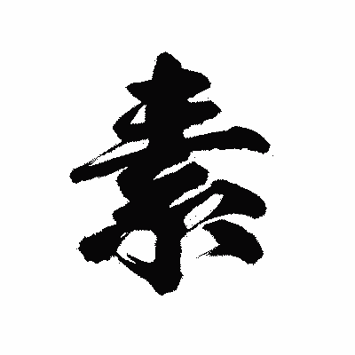 漢字「素」の陽炎書体画像