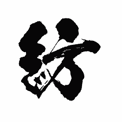 漢字「紡」の陽炎書体画像