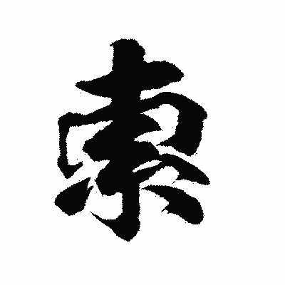 漢字「索」の陽炎書体画像