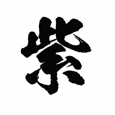 漢字「紫」の陽炎書体画像