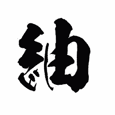 漢字「紬」の陽炎書体画像