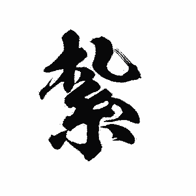 漢字「紮」の陽炎書体画像