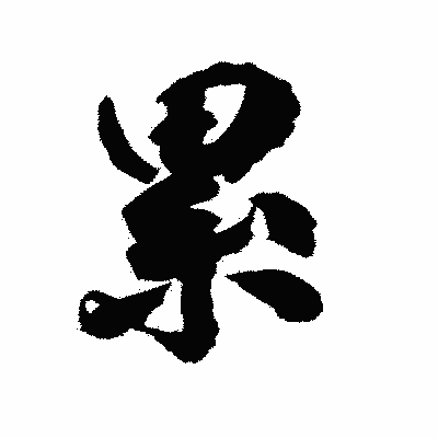 漢字「累」の陽炎書体画像