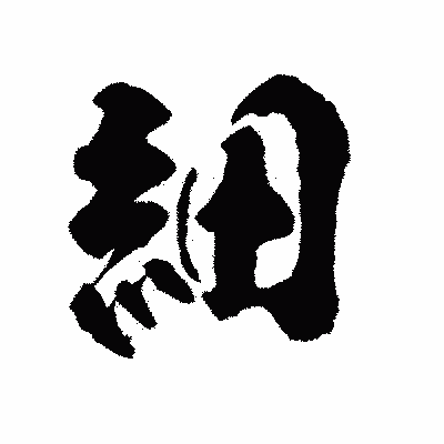 漢字「細」の陽炎書体画像