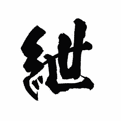 漢字「紲」の陽炎書体画像