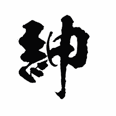 漢字「紳」の陽炎書体画像
