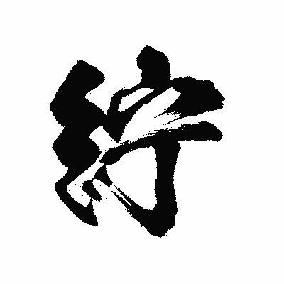 漢字「紵」の陽炎書体画像