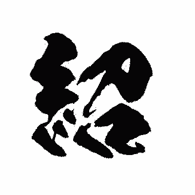 漢字「紹」の陽炎書体画像