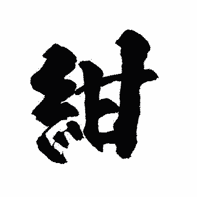 漢字「紺」の陽炎書体画像