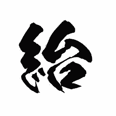 漢字「紿」の陽炎書体画像