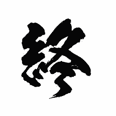 漢字「終」の陽炎書体画像