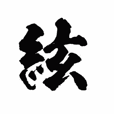 漢字「絃」の陽炎書体画像