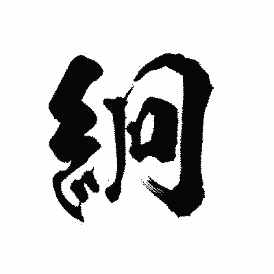 漢字「絅」の陽炎書体画像