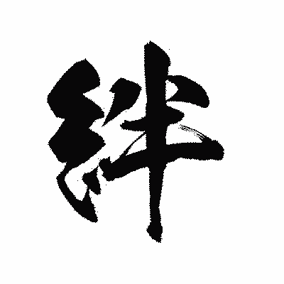 漢字「絆」の陽炎書体画像