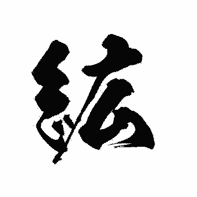 漢字「絋」の陽炎書体画像