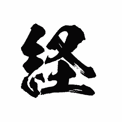 漢字「経」の陽炎書体画像