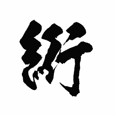 漢字「絎」の陽炎書体画像