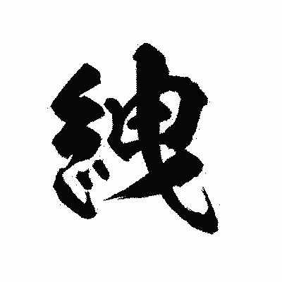 漢字「絏」の陽炎書体画像