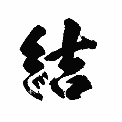 漢字「結」の陽炎書体画像
