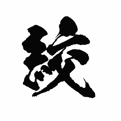 漢字「絞」の陽炎書体画像