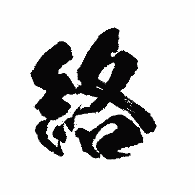 漢字「絡」の陽炎書体画像