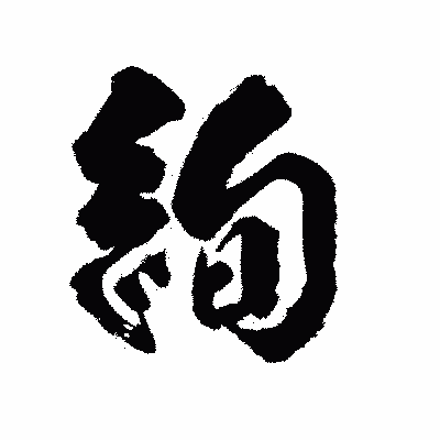 漢字「絢」の陽炎書体画像