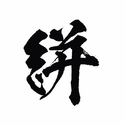 漢字「絣」の陽炎書体画像