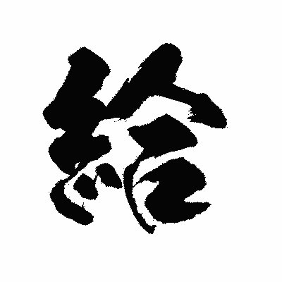 漢字「給」の陽炎書体画像