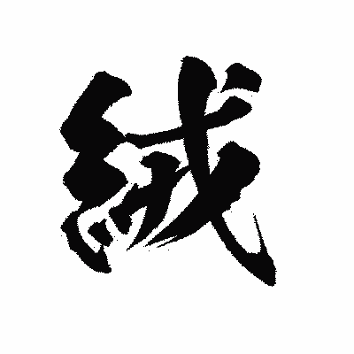 漢字「絨」の陽炎書体画像