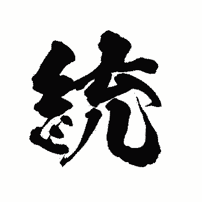 漢字「統」の陽炎書体画像