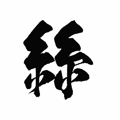 漢字「絲」の陽炎書体画像