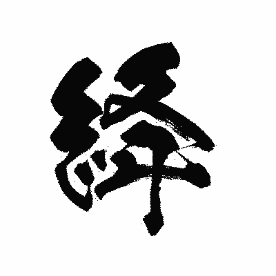 漢字「絳」の陽炎書体画像
