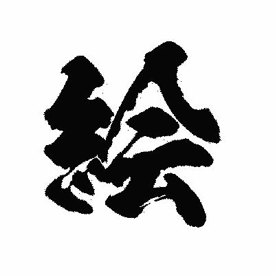 漢字「絵」の陽炎書体画像