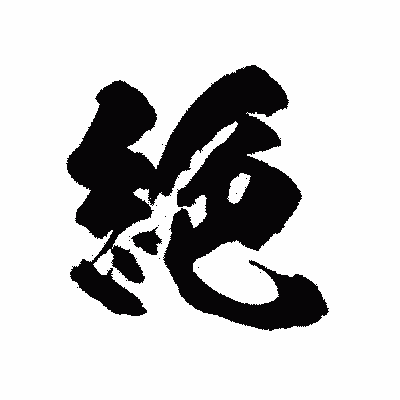 漢字「絶」の陽炎書体画像