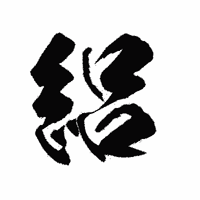 漢字「絽」の陽炎書体画像