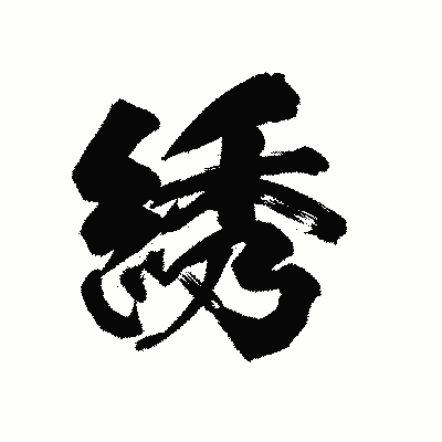 漢字「綉」の陽炎書体画像