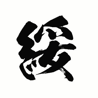 漢字「綏」の陽炎書体画像