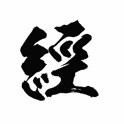 漢字「經」の陽炎書体画像