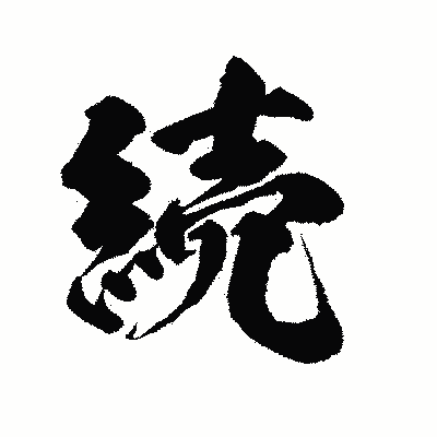 漢字「続」の陽炎書体画像